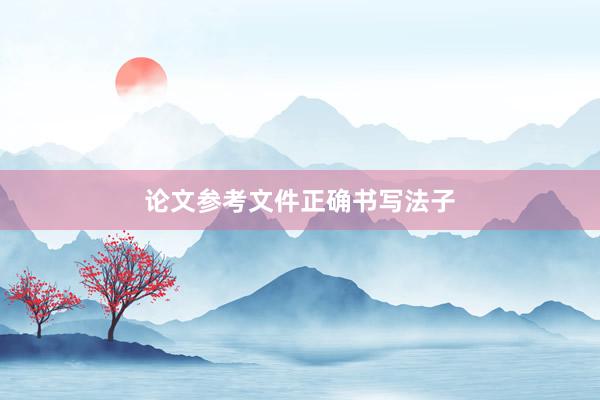 论文参考文件正确书写法子