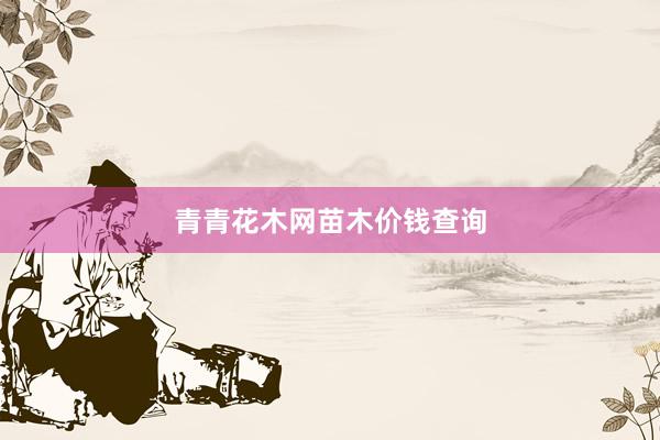 青青花木网苗木价钱查询