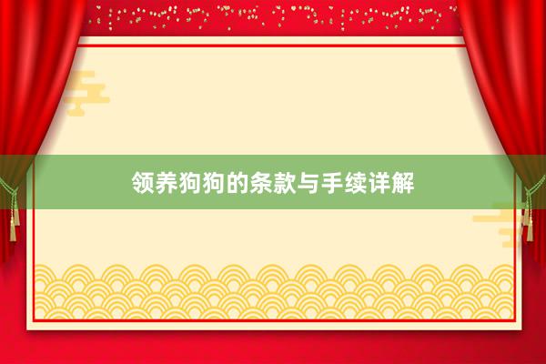 领养狗狗的条款与手续详解