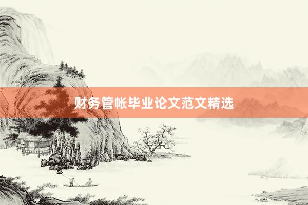 财务管帐毕业论文范文精选
