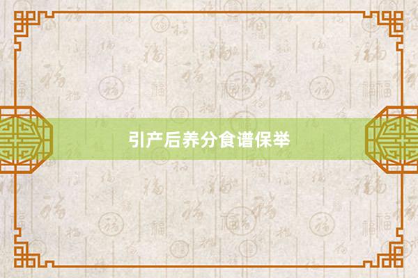 引产后养分食谱保举